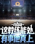nba教练可以上场打球吗