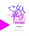 总裁发飙,女人乖乖让我爱