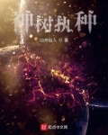 神树怎么来的