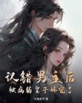 认错男主后我被盯住了 小说
