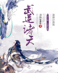 武逆诸天万界