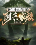 转生神树,我打造阴兵家族 第513章