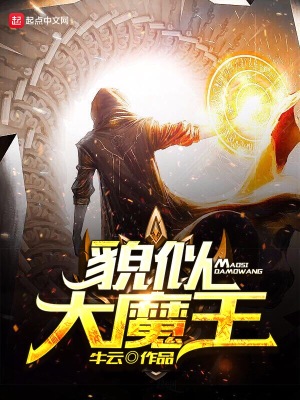 貌似大魔王的简介和作品