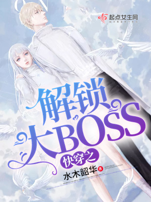 快穿之解锁大boss 小说