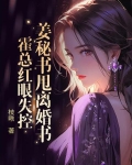 姜秘书甩离婚书,霍总红眼失控