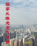 综穿我有空间灵泉孙柠一