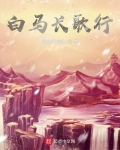 一骑白马度春风