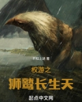 权游之狮鹫长生天TXT下载