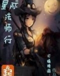 星际法师行最新版