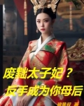 废皇太子诏