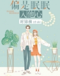 偏是眠眠入他心小说
