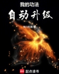 我的功法自动升级努力吃鱼
