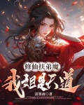 我姐姐是扶弟魔佛不言
