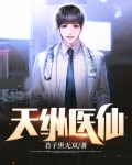 天纵之才免费阅读