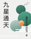 九星通天 喜欢红木棉的蛇羽