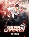 逐暗佣兵团 小说