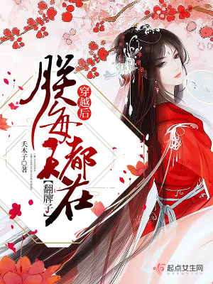 穿越后朕每天都在翻牌子百度网盘
