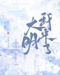 大明我来了安庆公主