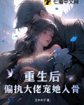 重生后,偏执大佬宠她入骨