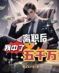 中了五千万你会立马离职吗?