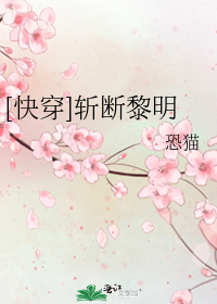 [快穿]斩断黎明