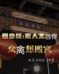 四合院家人太凶悍众禽想搬家 回不去的过去