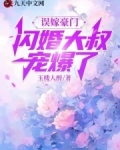 误嫁豪门,闪婚大叔宠爆了免费阅读小说