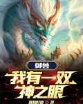 御兽我有一双神之眼112