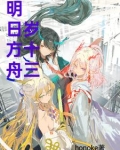 明日方舟 岁