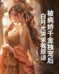 被病娇妖帝囚宠的白月光师尊