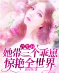 六年后她带三个乖崽惊艳全世界短剧