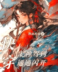 快穿：主神驾到通通闪开