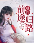 莫问前程莫问归期