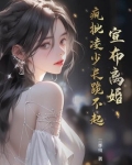 宣布离婚,疯批凌少长跪不起 小说中庄简是什么样的角色