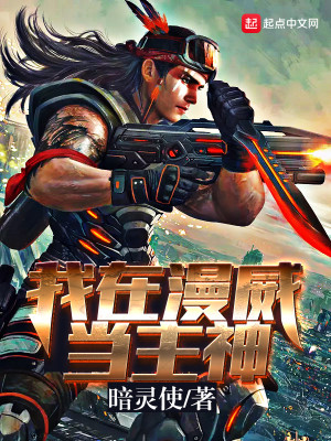 我在美漫当主神漫画
