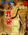 我会兽言小说下载