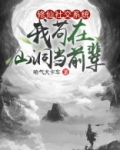 修仙社交系统我苟在山洞当前辈 哈气大卡车
