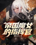 帝国魔女的指挥官有哪些