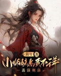 小师妹素质不详,遇强则强小说林云