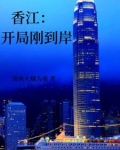 香江:开局刚到岸笔趣阁