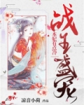 战王盛宠：本妃有点冷