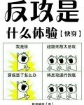反攻是什么体验