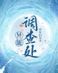 异能犯罪调查局人物介绍