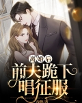 离婚后,前夫跪求我回头