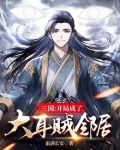 三国开局大耳贼开始变强
