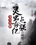 身为虫修,灵虫有亿点强合理吧女主有几个