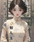 欢乐颂之同人