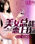美女总裁爱上我结局怎么样