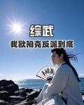 武侠,我是反派欧阳克