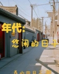 年代:悠闲的日子TXT